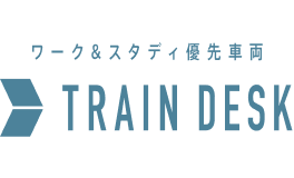 ワーク&スタディ優先車両 TRAIN DESK