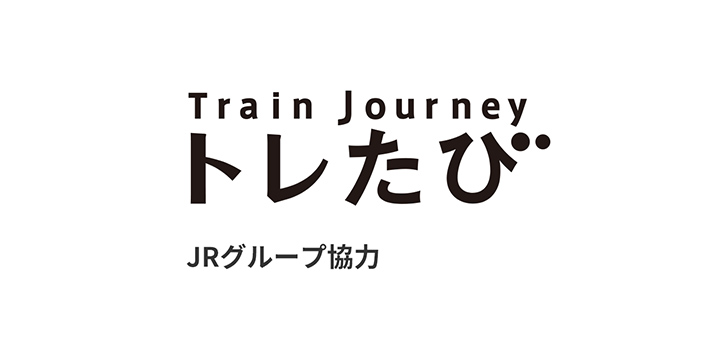 トレたび