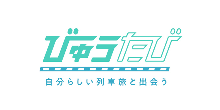 びゅうたび