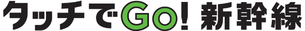 タッチでGo!新幹線