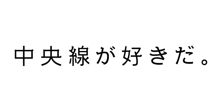 中央線が好きだ。