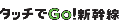 タッチでGo!新幹線