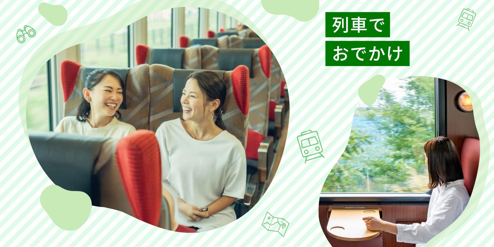 列車でおでかけ