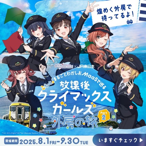 『放課後クライマックスガールズ』外房の旅