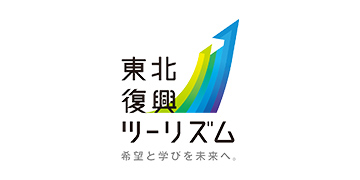 東北復興ツーリズム 希望と学びを未来へ。