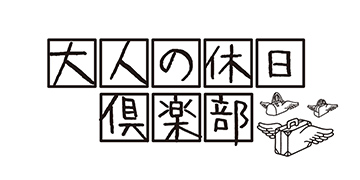 大人の休日倶楽部