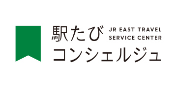 駅たびコンシェルジュ
